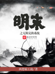 明末之無限兌換系統(tǒng)