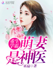 學(xué)霸萌妻是神醫(yī)