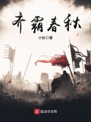 齊霸春秋