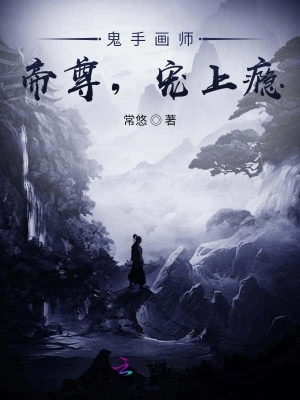 鬼手畫師：帝尊，寵上癮