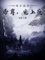 鬼手畫師：帝尊,，寵上癮