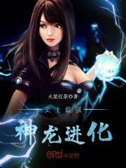 史上最強神龍進化