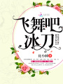 飛舞吧，冰刀！