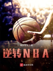 逆轉(zhuǎn)NBA
