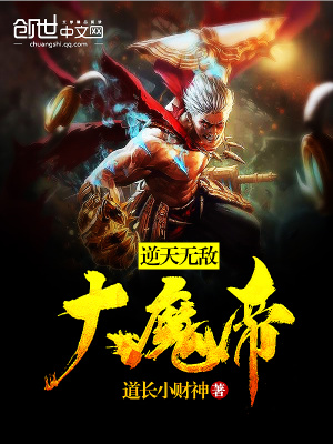 逆天無敵大魔帝