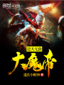 逆天無敵大魔帝