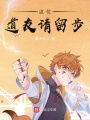 這位道友請留步