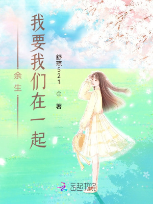 余生我要我們在一起