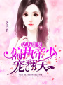 億萬甜妻：偏執帝少寵翻天