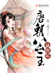 唐朝公主從醫(yī)記