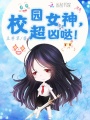 校園女神，超兇噠！
