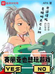 賽麗亞也想玩游戲