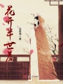 花開半世羞