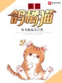 我似鴿橘貓