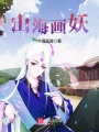 山海畫妖