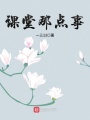 課堂那點(diǎn)事