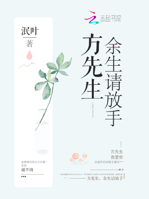 方先生余生請放手