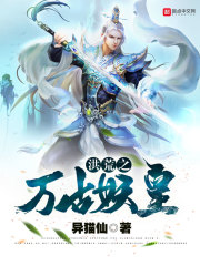 洪荒之萬古妖皇