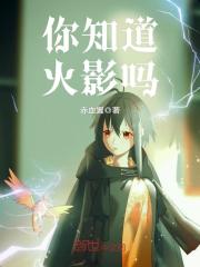 你知道火影嗎