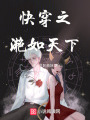 快穿之滟如天下