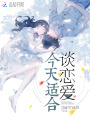 今天適合談戀愛(ài)