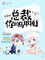 先歡后愛：總裁你的馬甲掉了