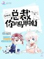 先歡后愛(ài)：總裁你的馬甲掉了