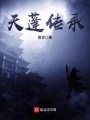 天蓬傳承