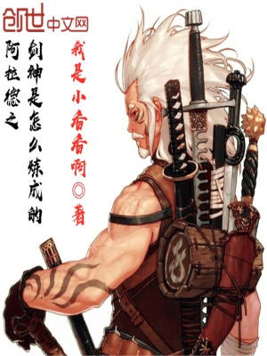 阿拉德之劍神是怎么煉成的