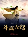 斗武天穹