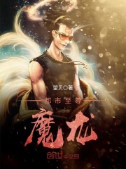 都市至尊魔龍