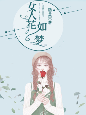 女人花如夢(mèng)