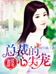 蜜愛甜妻：總裁的心尖寵