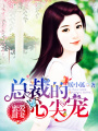 蜜愛甜妻：總裁的心尖寵