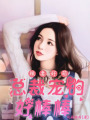 辣妻好萌：總裁寵的好棒棒