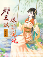 邪王的爆萌寵妃