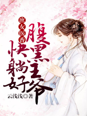 庶女醫(yī)香，腹黑王爺快躺好