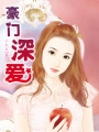 豪門深愛