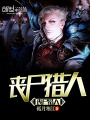 喪尸獵人升級(jí)系統(tǒng)