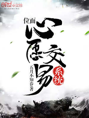 位面心愿交易系統
