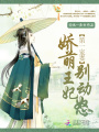 第一寵妻：嬌萌王妃，別動怒