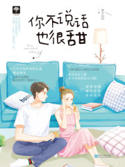 你不說話也很甜
