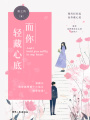 而你輕藏心底