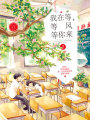 我在等，等風等你來3