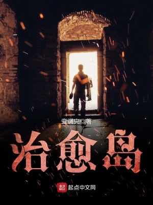 治愈島