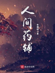 人間藥鋪