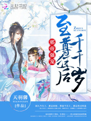 邪帝強(qiáng)寵：至尊狂后千千歲
