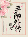 隨史——平陽外傳