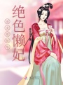 庶女的寵妃升職記