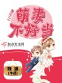 重生之萌妻不好當